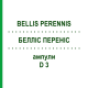 БЕЛЛИС ПЕРЕННИС (BELLIS PERENNIS) D 3 ампулы 8x1 мл - Гомеопатия DHU
