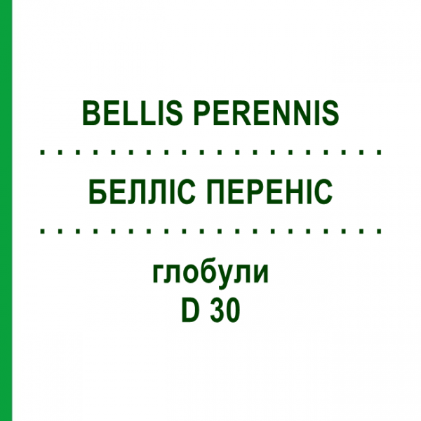 БЕЛЛИС ПЕРЕННИС (BELLIS PERENNIS) D 30 глобули 10 г - Гомеопатия SPAGYRA