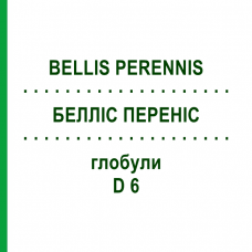 БЕЛЛИС ПЕРЕННИС (BELLIS PERENNIS) D 6 глобули 10 г - Гомеопатия SPAGYRA