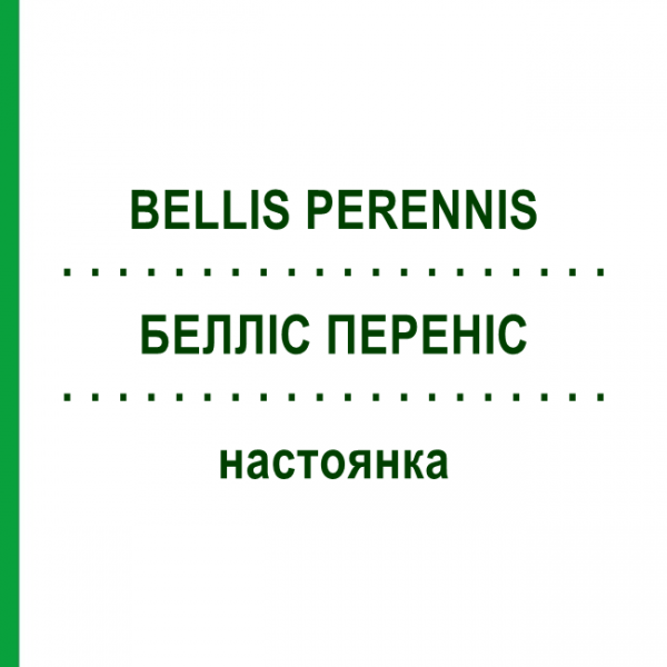 БЕЛЛИС ПЕРЕННИС (BELLIS PERENNIS) настойка 20 мл - Гомеопатия DHU