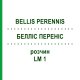 БЕЛЛІС ПЕРЕНІС (BELLIS PERENNIS) LM 1 розчин 10 мл - Гомеопатія ARCANA DR.SEWERIN