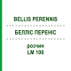 БЕЛЛІС ПЕРЕНІС (BELLIS PERENNIS) LM 100 розчин 10 мл - Гомеопатія ARCANA DR.SEWERIN