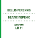 БЕЛЛІС ПЕРЕНІС (BELLIS PERENNIS) LM 11 розчин 10 мл - Гомеопатія ARCANA DR.SEWERIN