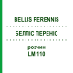 БЕЛЛІС ПЕРЕНІС (BELLIS PERENNIS) LM 110 розчин 10 мл - Гомеопатія ARCANA DR.SEWERIN