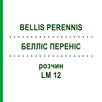 БЕЛЛИС ПЕРЕННИС (BELLIS PERENNIS) LM 12 раствор 10 мл - Гомеопатия ARCANA DR.SEWERIN