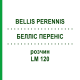 БЕЛЛІС ПЕРЕНІС (BELLIS PERENNIS) LM 120 розчин 10 мл - Гомеопатія ARCANA DR.SEWERIN