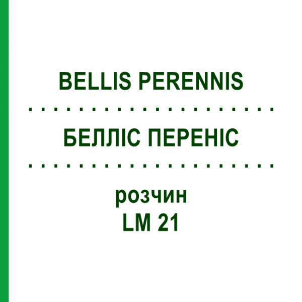 БЕЛЛІС ПЕРЕНІС (BELLIS PERENNIS) LM 21 розчин 10 мл - Гомеопатія ARCANA DR.SEWERIN