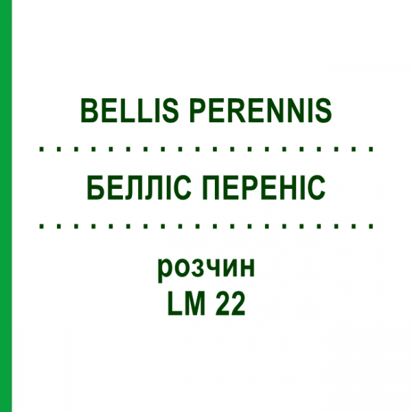 БЕЛЛІС ПЕРЕНІС (BELLIS PERENNIS) LM 22 розчин 10 мл - Гомеопатія ARCANA DR.SEWERIN