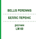 БЕЛЛІС ПЕРЕНІС (BELLIS PERENNIS) LM 60 розчин 10 мл - Гомеопатія ARCANA DR.SEWERIN