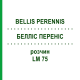 БЕЛЛІС ПЕРЕНІС (BELLIS PERENNIS) LM 75 розчин 10 мл - Гомеопатія ARCANA DR.SEWERIN