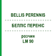 БЕЛЛІС ПЕРЕНІС (BELLIS PERENNIS) LM 90 розчин 10 мл - Гомеопатія ARCANA DR.SEWERIN