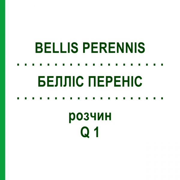 БЕЛЛІС ПЕРЕНІС (BELLIS PERENNIS) Q 1 розчин 15 мл - Гомеопатія GUDJONS