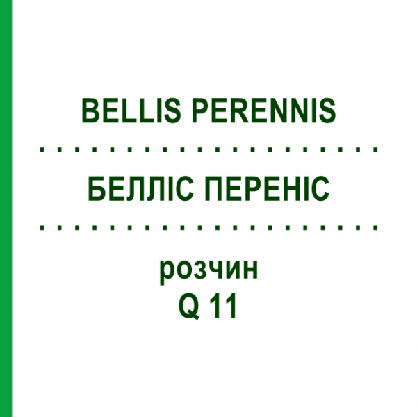 БЕЛЛІС ПЕРЕНІС (BELLIS PERENNIS) Q 11 розчин 15 мл - Гомеопатія GUDJONS