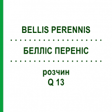 БЕЛЛІС ПЕРЕНІС (BELLIS PERENNIS) Q 13 розчин 15 мл - Гомеопатія GUDJONS