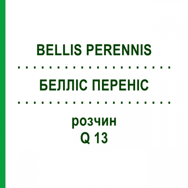БЕЛЛІС ПЕРЕНІС (BELLIS PERENNIS) Q 13 розчин 15 мл - Гомеопатія GUDJONS
