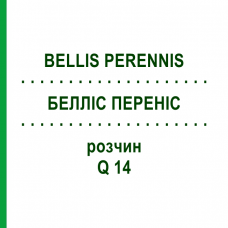 БЕЛЛІС ПЕРЕНІС (BELLIS PERENNIS) Q 14 розчин 15 мл - Гомеопатія GUDJONS