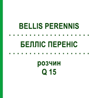 БЕЛЛІС ПЕРЕНІС (BELLIS PERENNIS) Q 15 розчин 15 мл - Гомеопатія GUDJONS