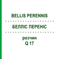 БЕЛЛІС ПЕРЕНІС (BELLIS PERENNIS) Q 17 розчин 15 мл - Гомеопатія GUDJONS