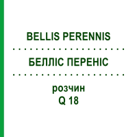 БЕЛЛІС ПЕРЕНІС (BELLIS PERENNIS) Q 18 розчин 15 мл - Гомеопатія GUDJONS