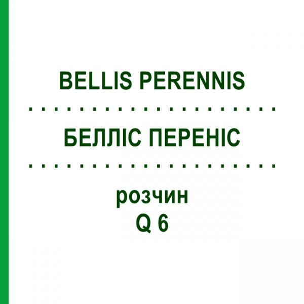 БЕЛЛІС ПЕРЕНІС (BELLIS PERENNIS) Q 6 розчин 15 мл - Гомеопатія GUDJONS