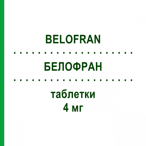 БЕЛОФРАН (BELOFRAN) 4 мг таблетки 6 шт - Ондансетрон SANDOZ