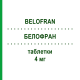 БЕЛОФРАН (BELOFRAN) 4 мг таблетки 6 шт - Ондансетрон SANDOZ