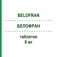 БЕЛОФРАН (BELOFRAN) 8 мг таблетки 6 шт - Ондансетрон SANDOZ