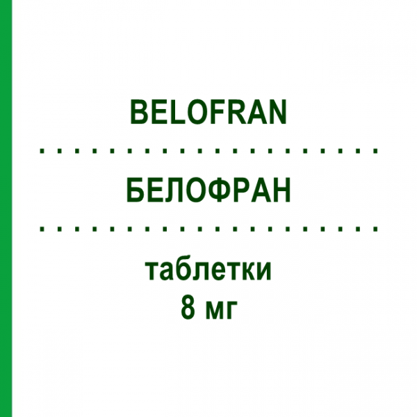 БЕЛОФРАН (BELOFRAN) 8 мг таблетки 6 шт - Ондансетрон SANDOZ