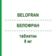 БЕЛОФРАН (BELOFRAN) 8 мг таблетки 6 шт - Ондансетрон SANDOZ