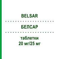 БЕЛСАР (BELSAR) 20 мг/25 мг таблетки 98 шт - Олмесартан, Гидрохлоротиазид EURIMPHARM
