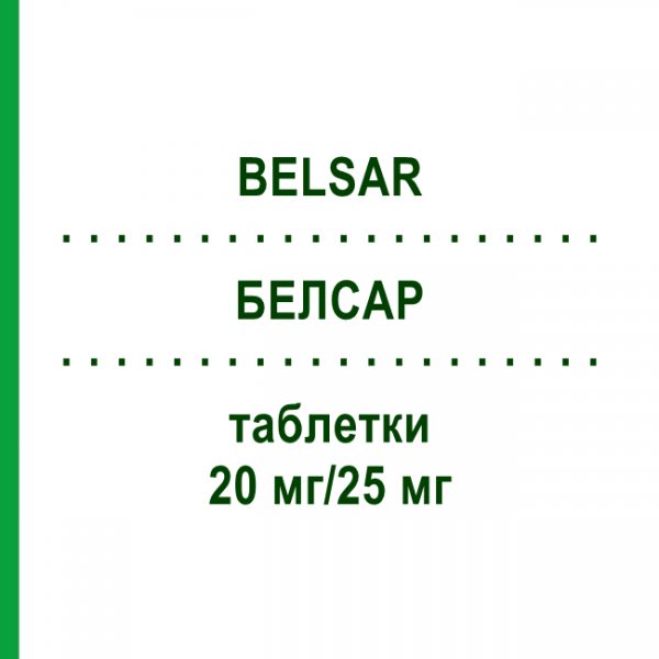 БЕЛСАР (BELSAR) 20 мг/25 мг таблетки 98 шт - Олмесартан, Гидрохлоротиазид EURIMPHARM
