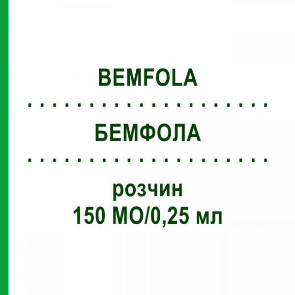 БЕМФОЛА (BEMFOLA) 150 МО/0,25 мл розчин 1 шт - Фолітропін альфа AXICORP PHARMA