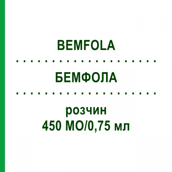 БЕМФОЛА (BEMFOLA) 450 МЕ/0,75 мл раствор 1 шт - Фоллитропин альфа GEDEON RICHTER