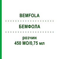 БЕМФОЛА (BEMFOLA) 450 МО/0,75 мл розчин 5 шт - Фолітропін альфа GEDEON RICHTER