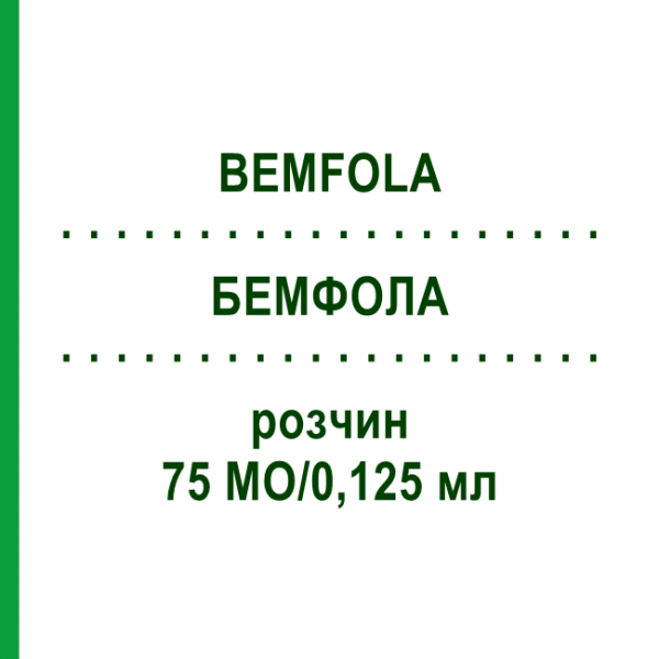 БЕМФОЛА (BEMFOLA) 75 МЕ/0,125 мл раствор 5 шт - Фоллитропин альфа KOHLPHARMA