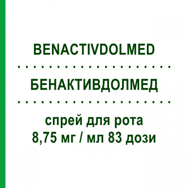 БЕНАКТИВДОЛМЕД (BENACTIVDOLMED) 8,75 мг/мл 83 дозы спрей оральный 15 мл - Флурбипрофен RECKITT BENCKISER