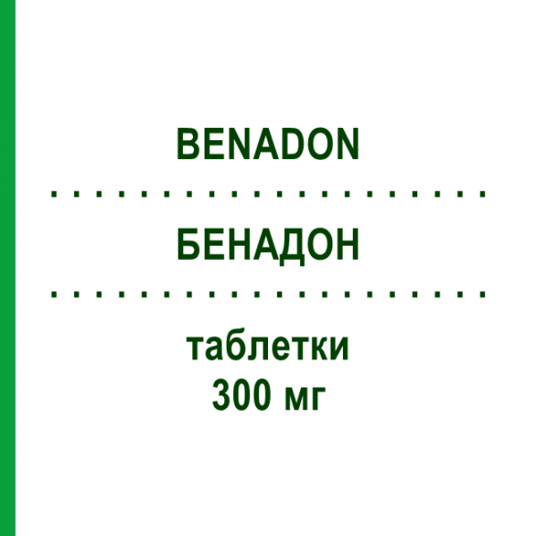 БЕНАДОН (BENADON) 300 мг таблетки 10 шт - Вітамін B6 (Піридоксин) GEKOFAR