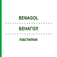 БЕНАГОЛ (BENAGOL) пастилки 36 шт - Дихлоробензиловый спирт RECKITT BENCKISER