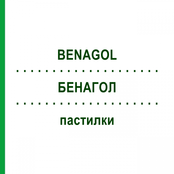 БЕНАГОЛ (BENAGOL) пастилки 36 шт - Дихлоробензиловый спирт RECKITT BENCKISER
