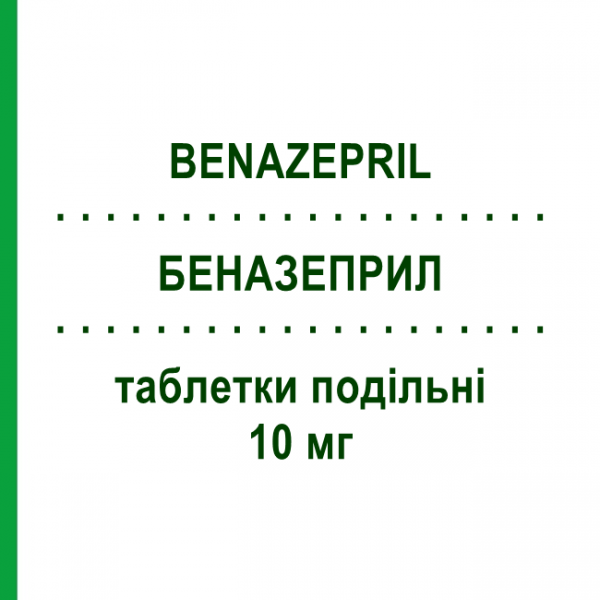 БЕНАЗЕПРИЛ (BENAZEPRIL) 10 мг таблетки делимые 14 шт - Беназеприл SANDOZ