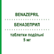 БЕНАЗЕПРИЛ (BENAZEPRIL) 5 мг таблетки делимые 28 шт - Беназеприл EG