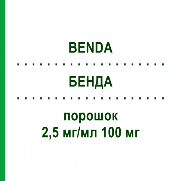 БЕНДА (BENDA) 2,5 мг/мл 100 мг порошок 100 мг - Бендамустин HEXAL
