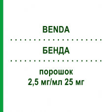БЕНДА (BENDA) 2,5 мг/мл 25 мг порошок 25 мг - Бендамустин HEXAL