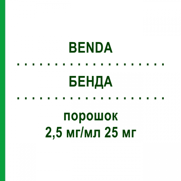 БЕНДА (BENDA) 2,5 мг/мл 25 мг порошок 25 мг - Бендамустин HEXAL