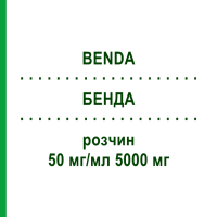 БЕНДА (BENDA) 50 мг/мл 5000 мг раствор 1 шт - Фторурацил BENDALIS