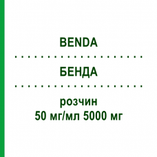 БЕНДА (BENDA) 50 мг/мл 5000 мг раствор 1 шт - Фторурацил BENDALIS