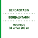 БЕНДАЦИТАБИН (BENDACITABIN) 38 мг/мл 200 мг порошок 200 мг - Гемцитабин BENDALIS