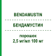 БЕНДАМУСТИН (BENDAMUSTIN) 2,5 мг/мл 100 мг порошок 100 мг - Бендамустин HIKMA