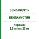 БЕНДАМУСТИН (BENDAMUSTIN) 2,5 мг/мл 25 мг порошок 5 шт - Бендамустин ONKOVIS