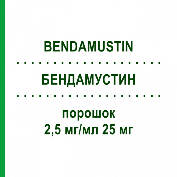 БЕНДАМУСТИН (BENDAMUSTIN) 2,5 мг/мл 25 мг порошок 1 шт - Бендамустин STADAPHARM